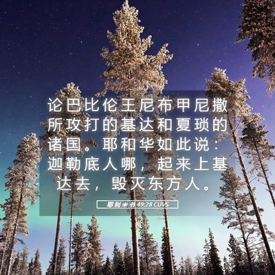 Picture 05 - 耶 利 米 书 49:28 CUVS - 论 巴 比 伦 王 尼 布 甲 尼 撒 所 攻 - Bible Verse Picture