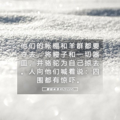 Picture 05 - 耶 利 米 书 49:29 CUVS - 他 们 的 帐 棚 和 羊 群 都 要 夺 去 - Bible Verse Picture