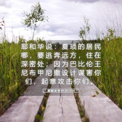 Picture 05 - 耶 利 米 书 49:30 CUVS - 耶 和 华 说 ： 夏 琐 的 居 民 哪 ， - Bible Verse Picture