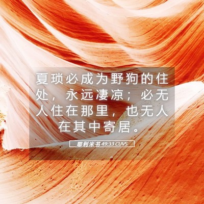 Picture 05 - 耶 利 米 书 49:33 CUVS - 夏 琐 必 成 为 野 狗 的 住 处 ， 永 - Bible Verse Picture