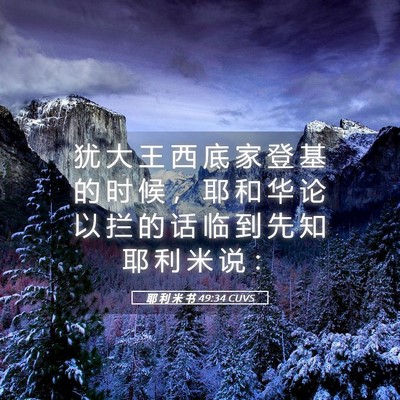 Picture 05 - 耶 利 米 书 49:34 CUVS - 犹 大 王 西 底 家 登 基 的 时 候 ， - Bible Verse Picture