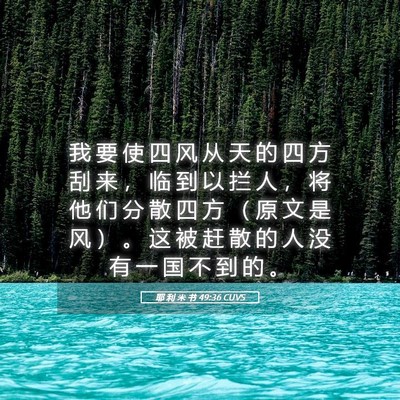 Picture 05 - 耶 利 米 书 49:36 CUVS - 我 要 使 四 风 从 天 的 四 方 刮 来 - Bible Verse Picture
