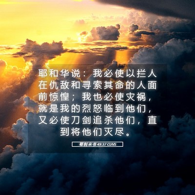 Picture 05 - 耶 利 米 书 49:37 CUVS - 耶 和 华 说 ： 我 必 使 以 拦 人 在 - Bible Verse Picture