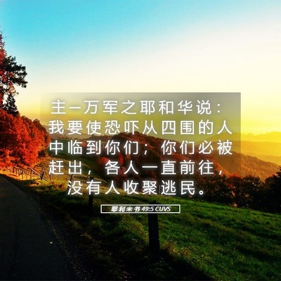 Picture 05 - 耶 利 米 书 49:5 CUVS - 主 ─ 万 军 之 耶 和 华 说 ： 我 要 - Bible Verse Picture
