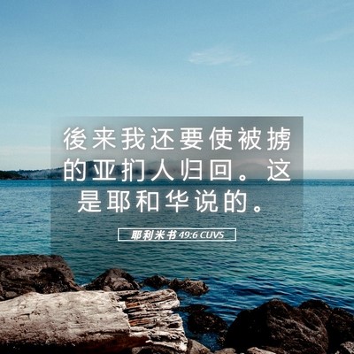 Picture 05 - 耶 利 米 书 49:6 CUVS - 後 来 我 还 要 使 被 掳 的 亚 扪 人 - Bible Verse Picture