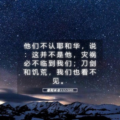 Picture 05 - 耶 利 米 书 5:12 CUVS - 他 们 不 认 耶 和 华 ， 说 ： 这 并 - Bible Verse Picture