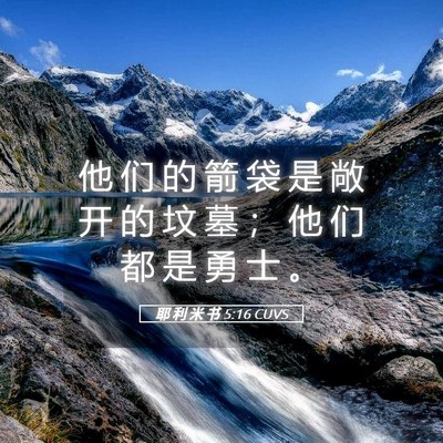 Picture 05 - 耶 利 米 书 5:16 CUVS - 他 们 的 箭 袋 是 敞 开 的 坟 墓 ； - Bible Verse Picture