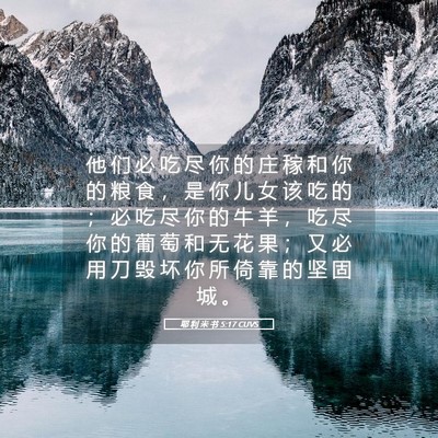 Picture 05 - 耶 利 米 书 5:17 CUVS - 他 们 必 吃 尽 你 的 庄 稼 和 你 的 - Bible Verse Picture