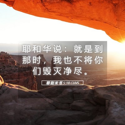 Picture 05 - 耶 利 米 书 5:18 CUVS - 耶 和 华 说 ： 就 是 到 那 时 ， 我 - Bible Verse Picture