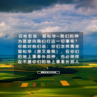 Picture 05 - 耶 利 米 书 5:19 CUVS - 百 姓 若 说 ： 耶 和 华 ─ 我 们 的 - Bible Verse Picture