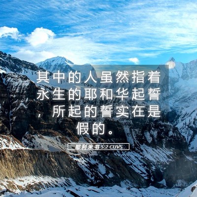 Picture 05 - 耶 利 米 书 5:2 CUVS - 其 中 的 人 虽 然 指 着 永 生 的 耶 - Bible Verse Picture