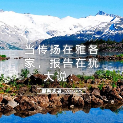 Picture 05 - 耶 利 米 书 5:20 CUVS - 当 传 扬 在 雅 各 家 ， 报 告 在 犹 - Bible Verse Picture