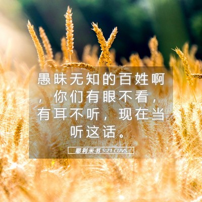 Picture 05 - 耶 利 米 书 5:21 CUVS - 愚 昧 无 知 的 百 姓 啊 ， 你 们 有 - Bible Verse Picture