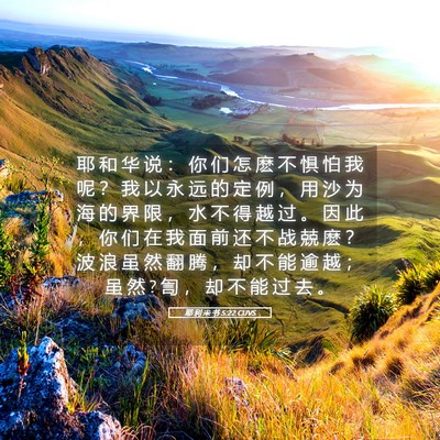 Picture 05 - 耶 利 米 书 5:22 CUVS - 耶 和 华 说 ： 你 们 怎 麽 不 惧 怕 - Bible Verse Picture