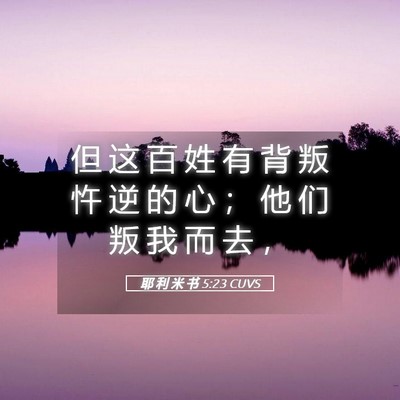 Picture 05 - 耶 利 米 书 5:23 CUVS - 但 这 百 姓 有 背 叛 忤 逆 的 心 ； - Bible Verse Picture