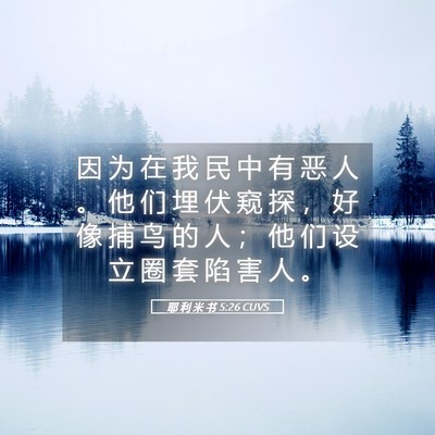 Picture 05 - 耶 利 米 书 5:26 CUVS - 因 为 在 我 民 中 有 恶 人 。 他 们 - Bible Verse Picture