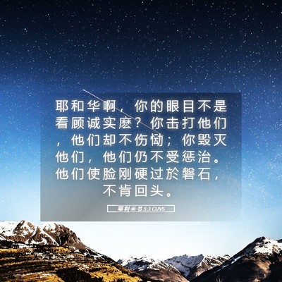 Picture 05 - 耶 利 米 书 5:3 CUVS - 耶 和 华 啊 ， 你 的 眼 目 不 是 看 - Bible Verse Picture