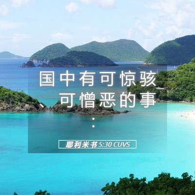 Picture 05 - 耶 利 米 书 5:30 CUVS - 国 中 有 可 惊 骇 、 可 憎 恶 的 事 - Bible Verse Picture