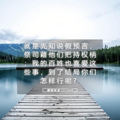 Picture 05 - 耶 利 米 书 5:31 CUVS - 就 是 先 知 说 假 预 言 ， 祭 司 藉 - Bible Verse Picture