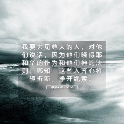 Picture 05 - 耶 利 米 书 5:5 CUVS - 我 要 去 见 尊 大 的 人 ， 对 他 们 - Bible Verse Picture