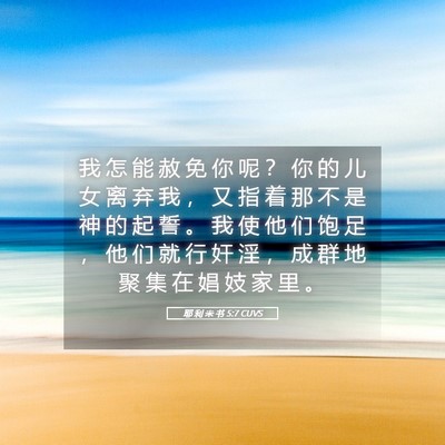 Picture 05 - 耶 利 米 书 5:7 CUVS - 我 怎 能 赦 免 你 呢 ？ 你 的 儿 女 - Bible Verse Picture
