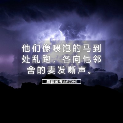 Picture 05 - 耶 利 米 书 5:8 CUVS - 他 们 像 喂 饱 的 马 到 处 乱 跑 ， - Bible Verse Picture