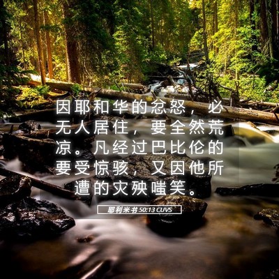 Picture 05 - 耶 利 米 书 50:13 CUVS - 因 耶 和 华 的 忿 怒 ， 必 无 人 居 - Bible Verse Picture