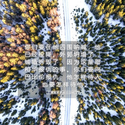 Picture 05 - 耶 利 米 书 50:15 CUVS - 你 们 要 在 他 四 围 呐 喊 ； 他 已 - Bible Verse Picture