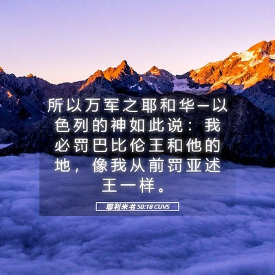 Picture 05 - 耶 利 米 书 50:18 CUVS - 所 以 万 军 之 耶 和 华 ─ 以 色 列 - Bible Verse Picture