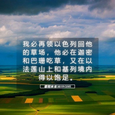 Picture 05 - 耶 利 米 书 50:19 CUVS - 我 必 再 领 以 色 列 回 他 的 草 场 - Bible Verse Picture