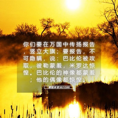 Picture 05 - 耶 利 米 书 50:2 CUVS - 你 们 要 在 万 国 中 传 扬 报 告 ， - Bible Verse Picture