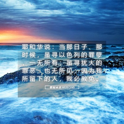 Picture 05 - 耶 利 米 书 50:20 CUVS - 耶 和 华 说 ： 当 那 日 子 、 那 时 - Bible Verse Picture