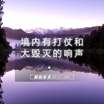 Picture 05 - 耶 利 米 书 50:22 CUVS - 境 内 有 打 仗 和 大 毁 灭 的 响 声 - Bible Verse Picture