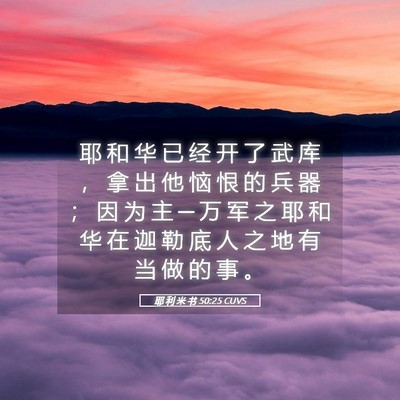 Picture 05 - 耶 利 米 书 50:25 CUVS - 耶 和 华 已 经 开 了 武 库 ， 拿 出 - Bible Verse Picture