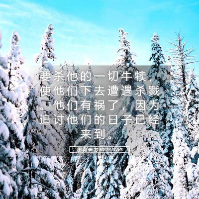 Picture 05 - 耶 利 米 书 50:27 CUVS - 要 杀 他 的 一 切 牛 犊 ， 使 他 们 - Bible Verse Picture