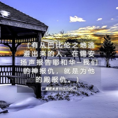 Picture 05 - 耶 利 米 书 50:28 CUVS - （ 有 从 巴 比 伦 之 地 逃 避 出 来 - Bible Verse Picture