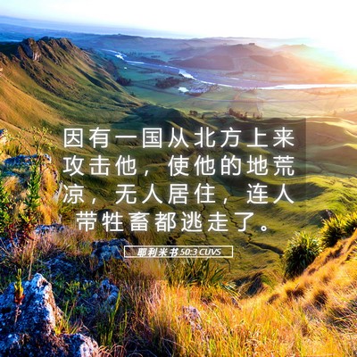 Picture 05 - 耶 利 米 书 50:3 CUVS - 因 有 一 国 从 北 方 上 来 攻 击 他 - Bible Verse Picture
