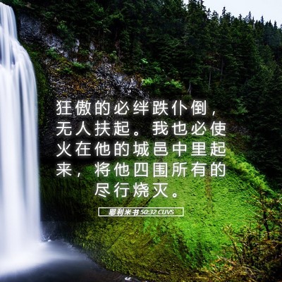 Picture 05 - 耶 利 米 书 50:32 CUVS - 狂 傲 的 必 绊 跌 仆 倒 ， 无 人 扶 - Bible Verse Picture