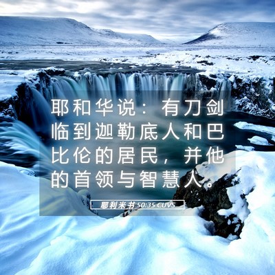 Picture 05 - 耶 利 米 书 50:35 CUVS - 耶 和 华 说 ： 有 刀 剑 临 到 迦 勒 - Bible Verse Picture