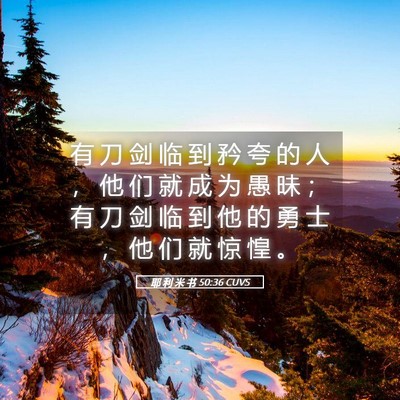 Picture 05 - 耶 利 米 书 50:36 CUVS - 有 刀 剑 临 到 矜 夸 的 人 ， 他 们 - Bible Verse Picture