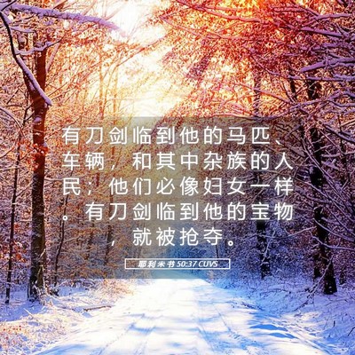 Picture 05 - 耶 利 米 书 50:37 CUVS - 有 刀 剑 临 到 他 的 马 匹 、 车 辆 - Bible Verse Picture