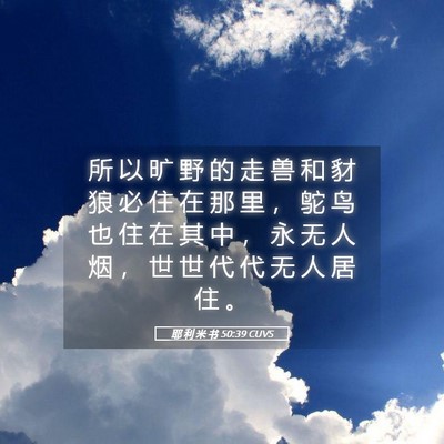 Picture 05 - 耶 利 米 书 50:39 CUVS - 所 以 旷 野 的 走 兽 和 豺 狼 必 住 - Bible Verse Picture