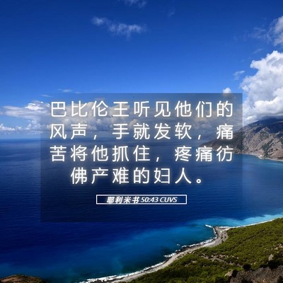 Picture 05 - 耶 利 米 书 50:43 CUVS - 巴 比 伦 王 听 见 他 们 的 风 声 ， - Bible Verse Picture