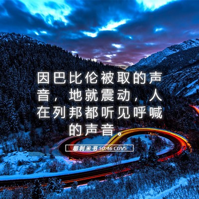 Picture 05 - 耶 利 米 书 50:46 CUVS - 因 巴 比 伦 被 取 的 声 音 ， 地 就 - Bible Verse Picture