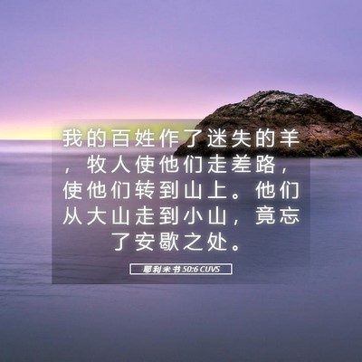 Picture 05 - 耶 利 米 书 50:6 CUVS - 我 的 百 姓 作 了 迷 失 的 羊 ， 牧 - Bible Verse Picture
