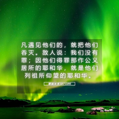 Picture 05 - 耶 利 米 书 50:7 CUVS - 凡 遇 见 他 们 的 ， 就 把 他 们 吞 - Bible Verse Picture