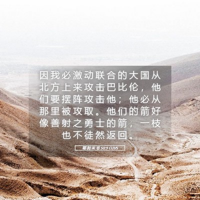 Picture 05 - 耶 利 米 书 50:9 CUVS - 因 我 必 激 动 联 合 的 大 国 从 北 - Bible Verse Picture