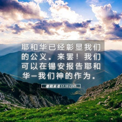 Picture 05 - 耶 利 米 书 51:10 CUVS - 耶 和 华 已 经 彰 显 我 们 的 公 义 - Bible Verse Picture