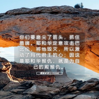 Picture 05 - 耶 利 米 书 51:11 CUVS - 你 们 要 磨 尖 了 箭 头 ， 抓 住 盾 - Bible Verse Picture