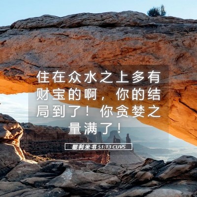 Picture 05 - 耶 利 米 书 51:13 CUVS - 住 在 众 水 之 上 多 有 财 宝 的 啊 - Bible Verse Picture
